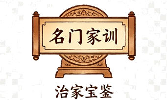 治家宝鉴