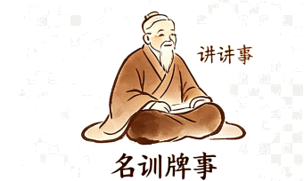 名门家训