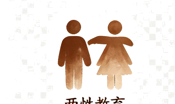 两性教育