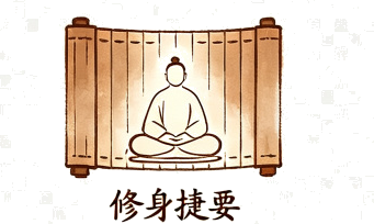 修身捷要