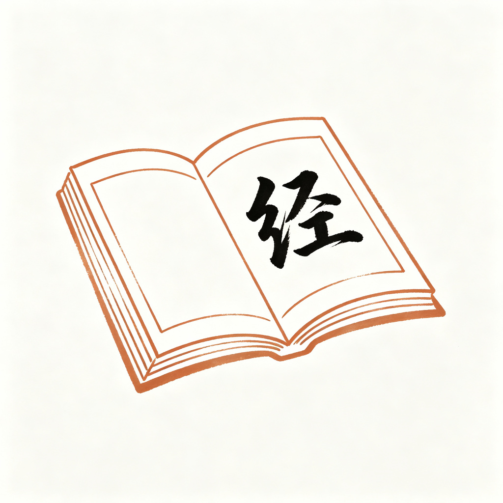 经部