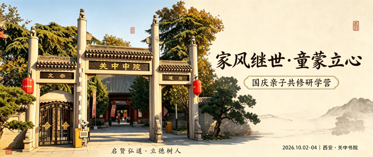 家风继世・童蒙立心｜国庆亲子研学营相约关中书院