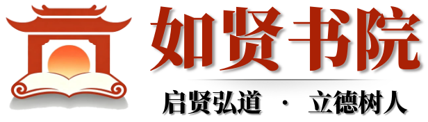 如贤书院