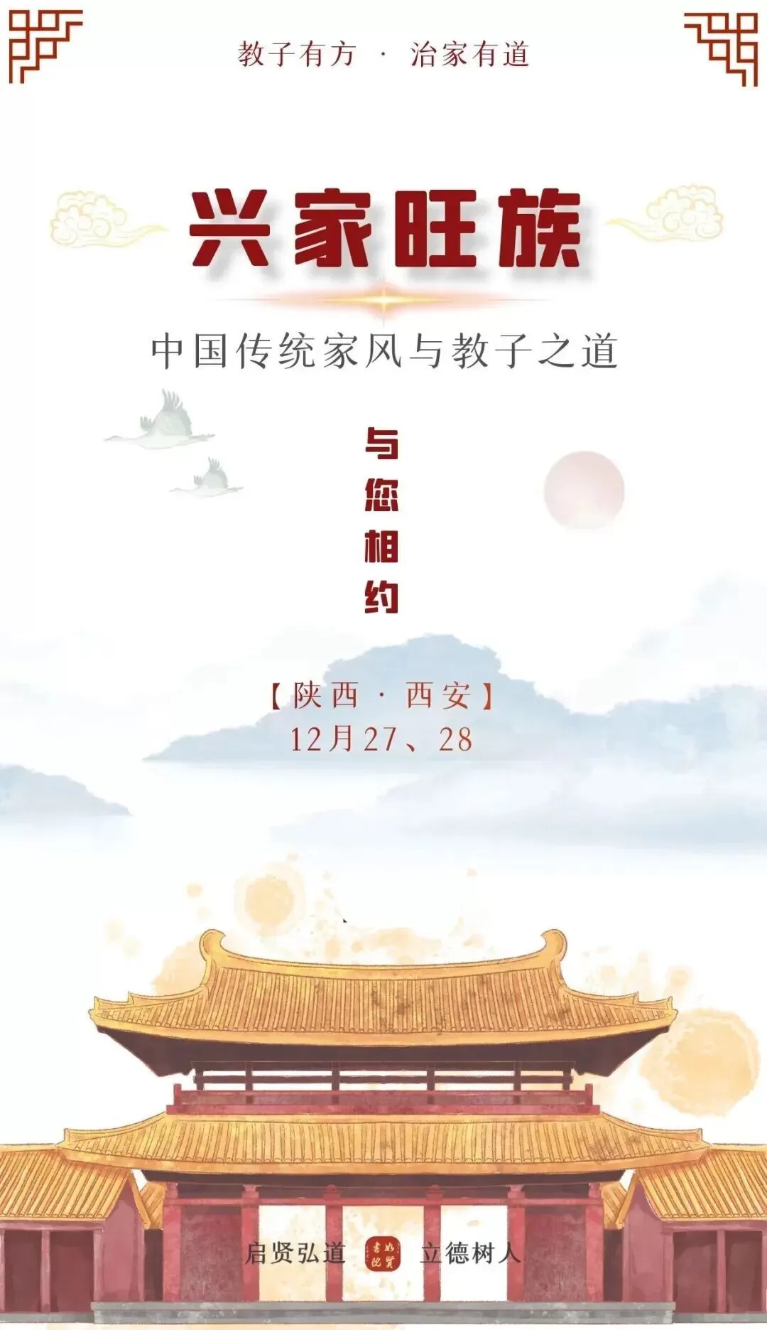 《兴家旺族》研学班西安站