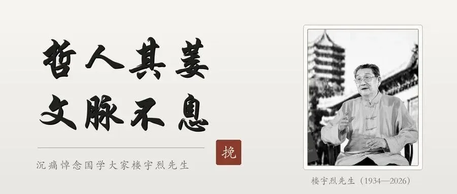 哲人其萎，文脉不息｜悼念国学大家楼宇烈先生